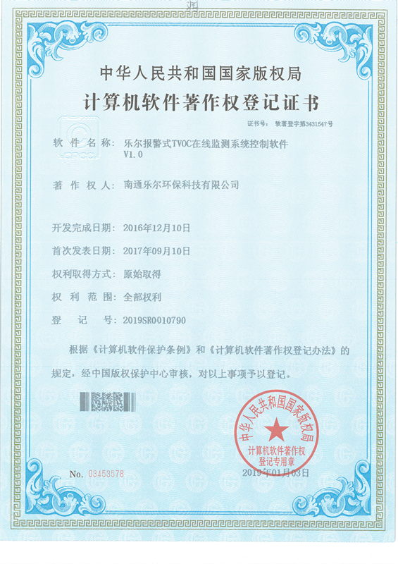 著作权登记证书-乐尔报警式TVOC在线监测系统控制软件V1.0
