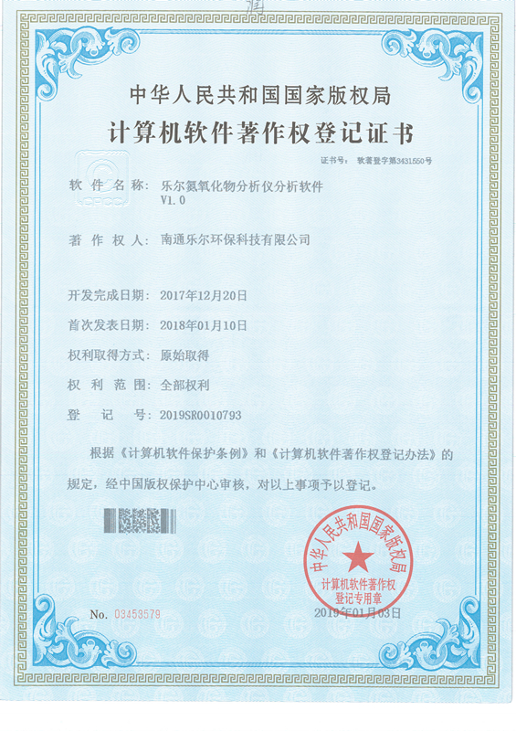 著作权登记证书-乐尔氮氧化物分析仪分析软件V1.0