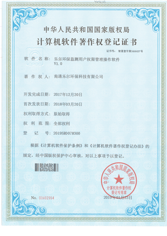 著作权登记证书-乐尔环保监测用户权限管理操作软件V1.0