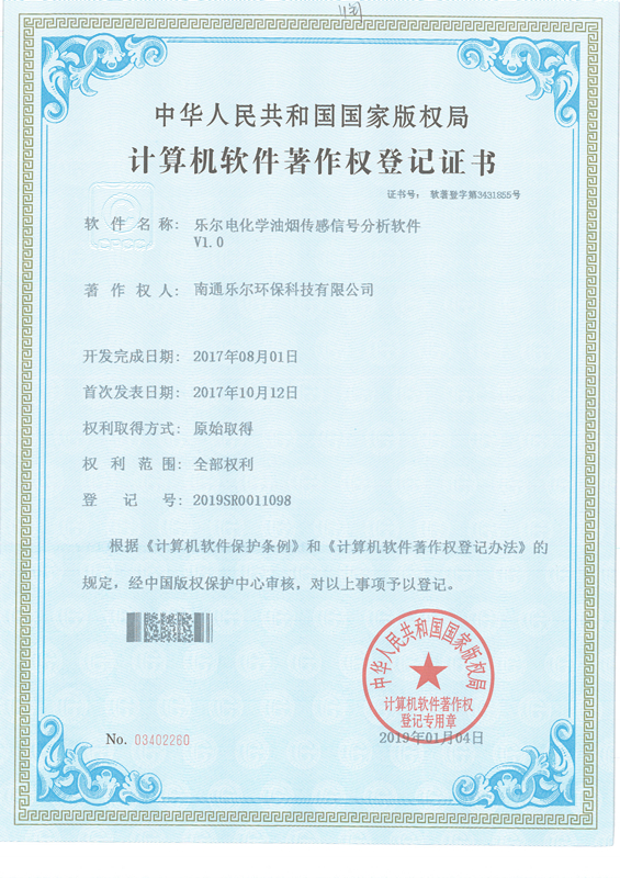 著作权登记证书-乐尔电化学油烟传感信号分析软件V1.0