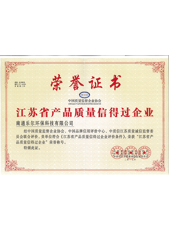 江苏省产品质量信得过企业证书