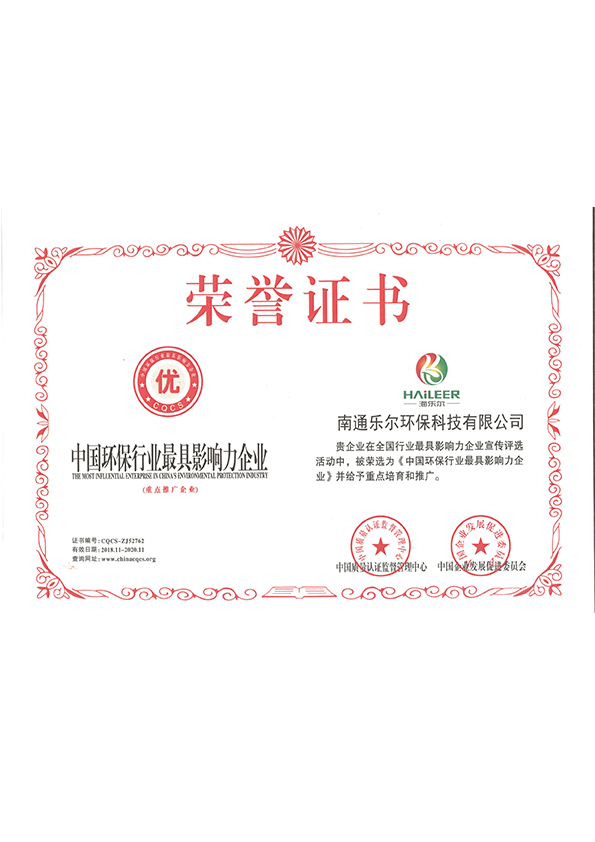 中国环保行业最具影响力企业证书