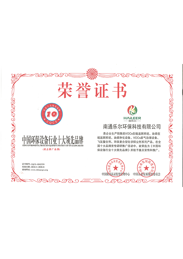 中国环保设备行业十大领先品牌证书