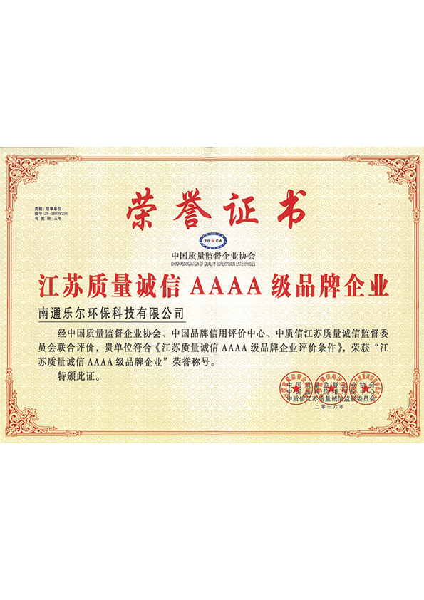 江苏质量诚信AAAA级品牌企业证书