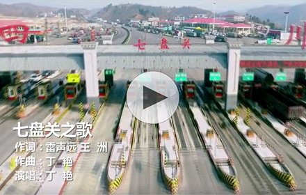 第七届歌曲：四川川北高速公路股份有限公司
