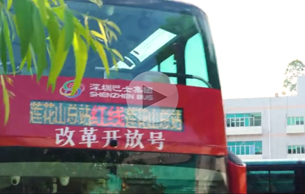 深圳巴士集团第四分公司