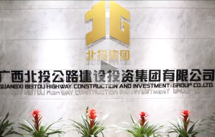 广西北投公路建设投资集团有限公司
