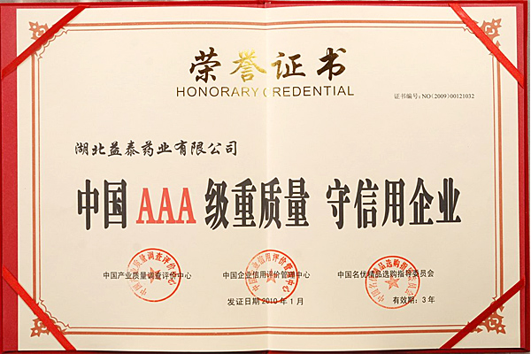 中国AAA级重质量守信用企业证书
