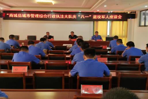 2022年8月1日上午，商城县城市管理综合行政执法大队召开庆“八一”退役军人座谈会，陈辉大队长向参会的退役军人代表致以节日的慰问。