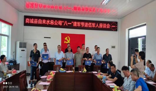 2022年8月1日上午，商城县城管局自来水总公司组织召开庆“八一”建军节座谈会，并为退役军人发放退役军人发放纪念品。 (3)