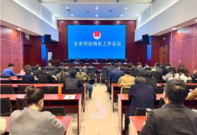 全市司法局长工作会议召开
