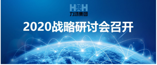 力鸿集团2020战略研讨会暨力鸿集团能源检测技术研究院成立仪式在京