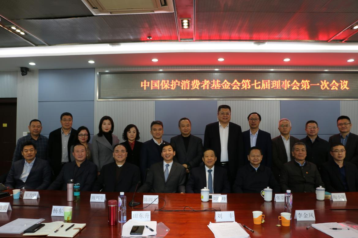 中国保护消费者基金会换届大会在京召开，陈四光当选第七届理事会理事长