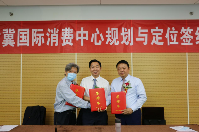 京津冀国际消费中心规划与定位签约仪式在北京举行