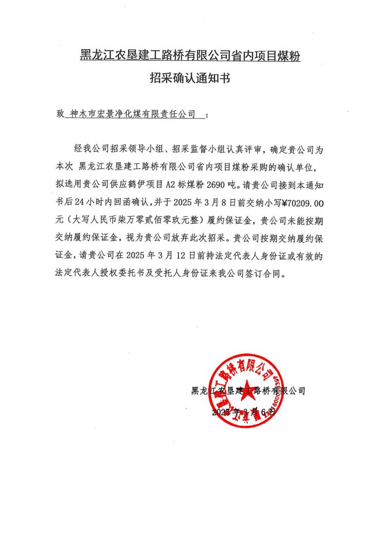 13-1招采确认通知书-神木市宏景净化煤有限责任公司