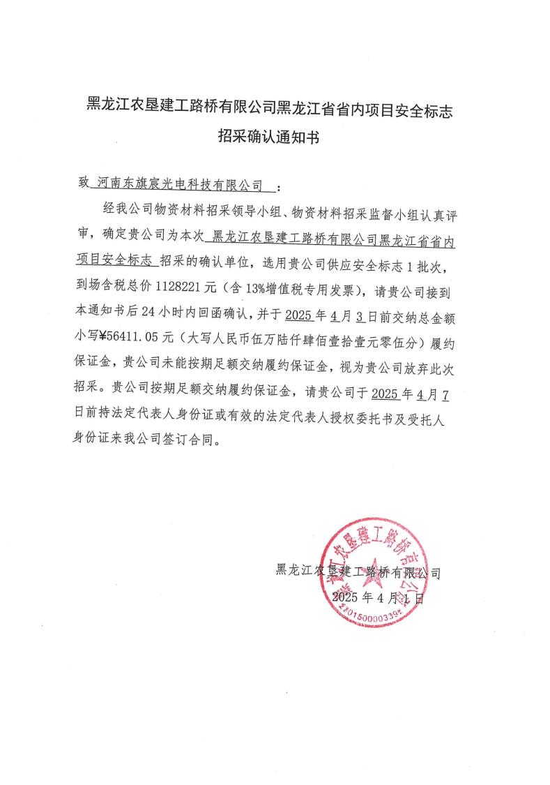 7-2招采确认通知书-河南东旗宸光电科技有限公司