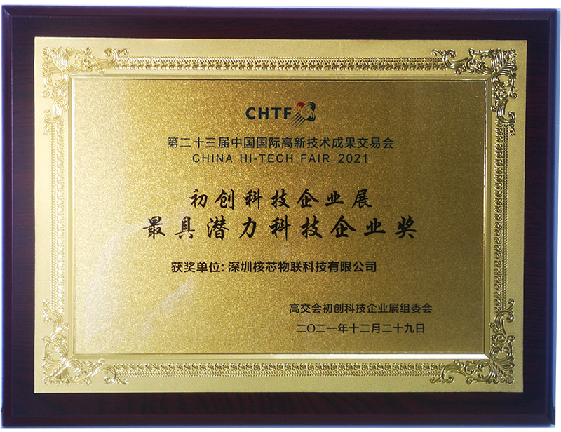 核芯物联荣获第23届中国国际高交会  最具潜力科技企业奖