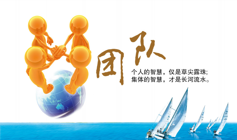 团队精神
