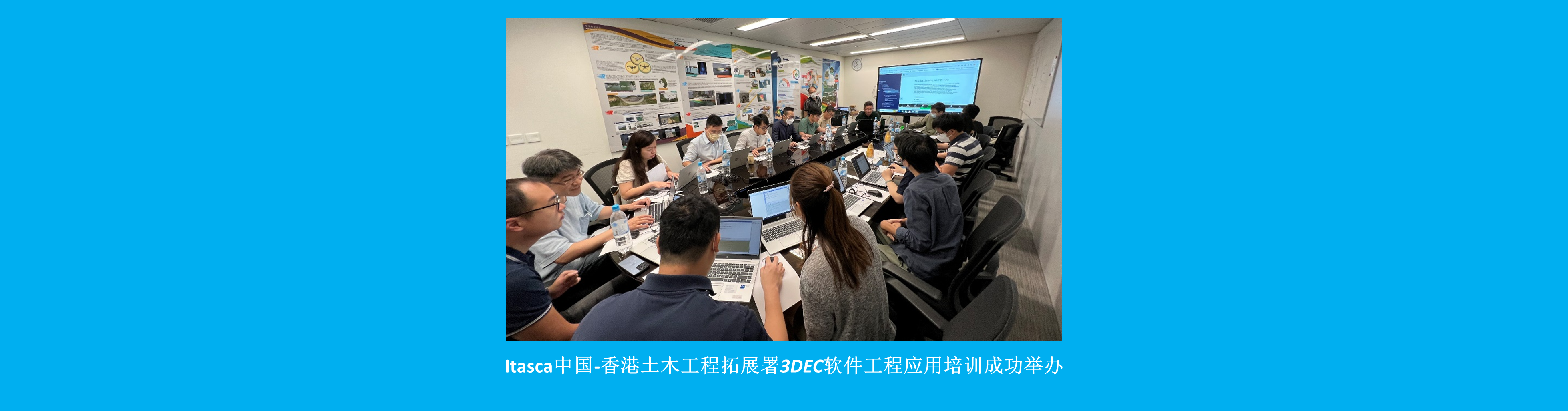 Itasca中国-香港土木工程拓展署3DEC软件工程应用培训成功举办