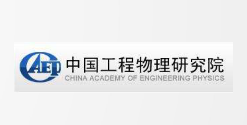 合作品牌-中国工程物理研究院