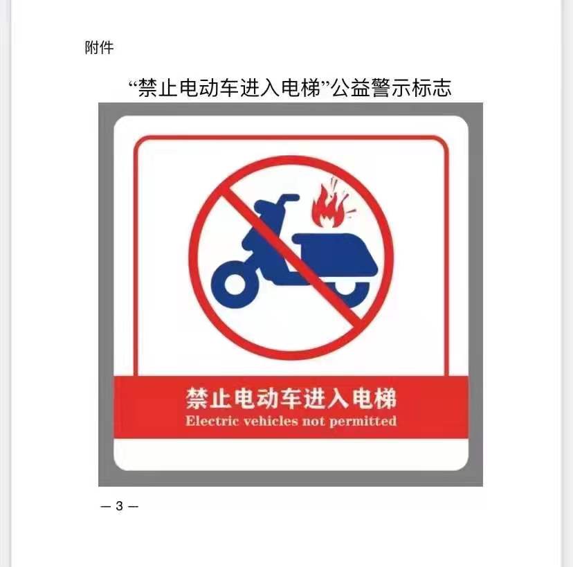 禁止电动车进电梯告示图片