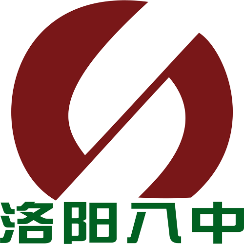洛阳市第八中学