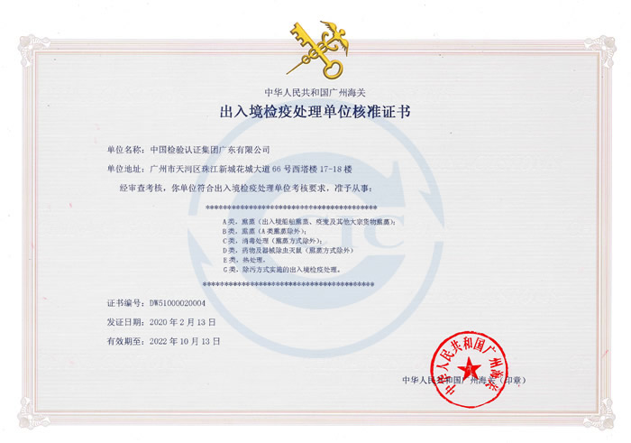20200220-广东公司出入境检疫处理单位核准证书-含粤兴ABCDEG