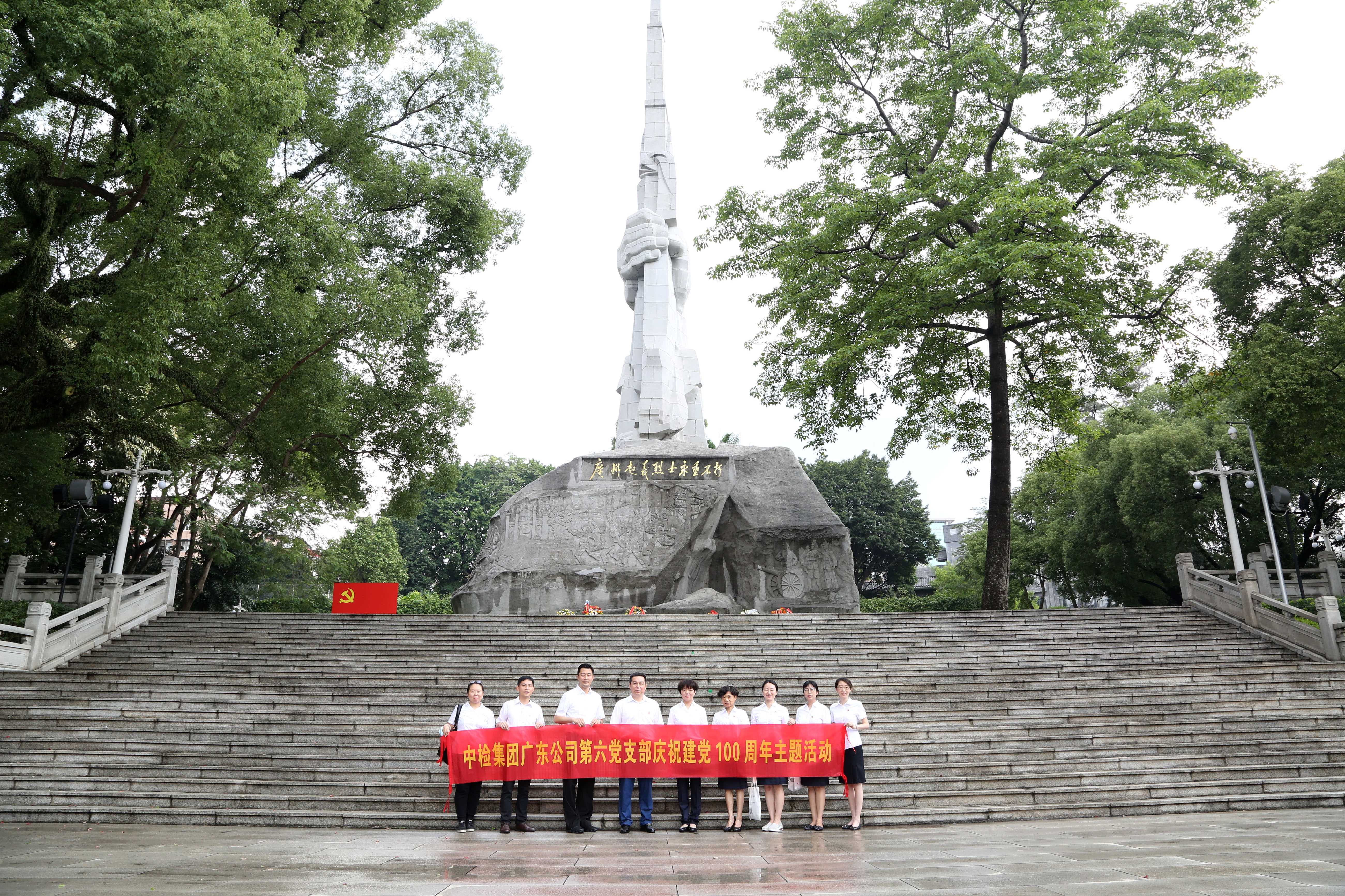 中检集团广东公司第五党支部第六党支部组织参观广州起义烈士陵园和