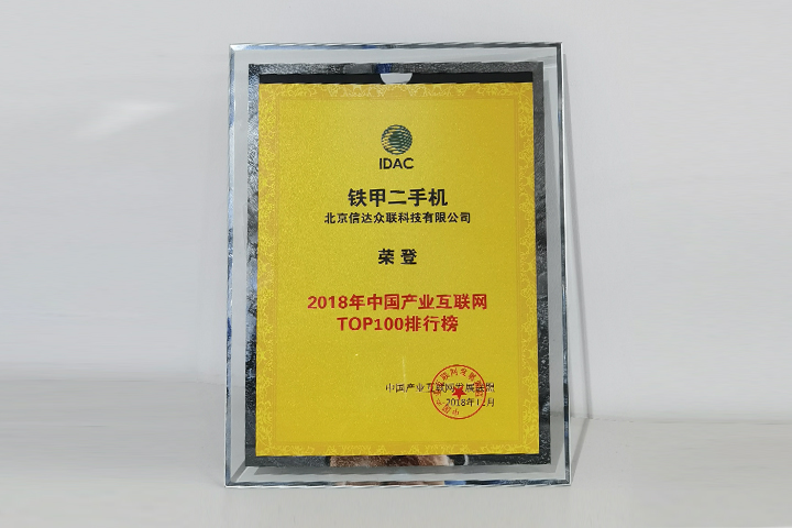 铁甲荣登2018年中国产业互联网TOP100排行榜