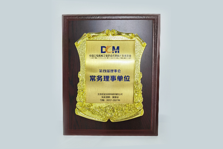 铁甲是中国工程机械工业协会代理商委员会第四届理事会常务理事单位