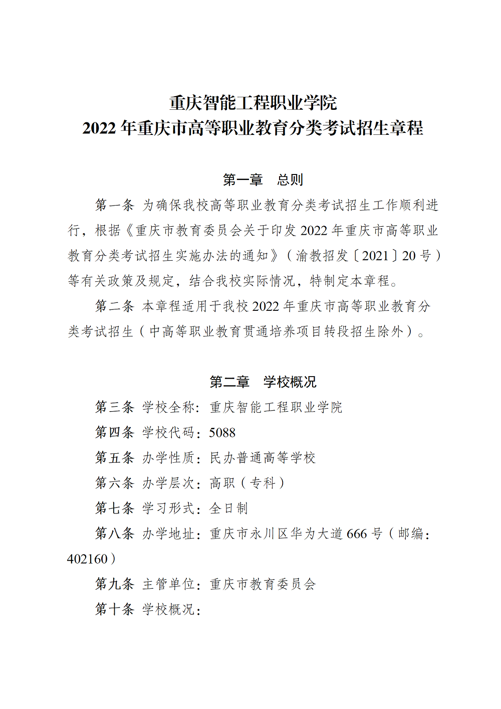 2022年重庆智能工程职业学院分类考试招生章程