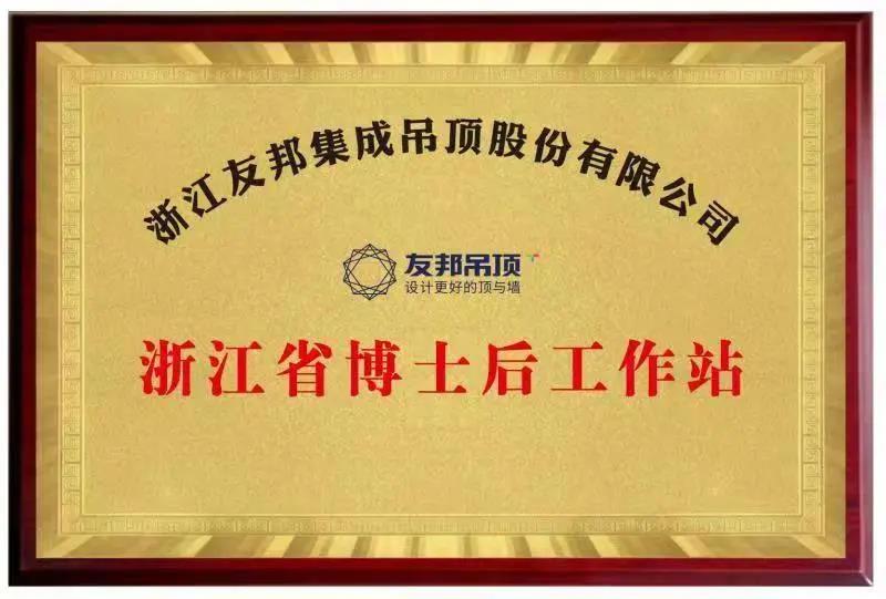 燃創新引擎,強產業基石 | 浙江省博士後工作站落戶友邦-中國吊頂牆面