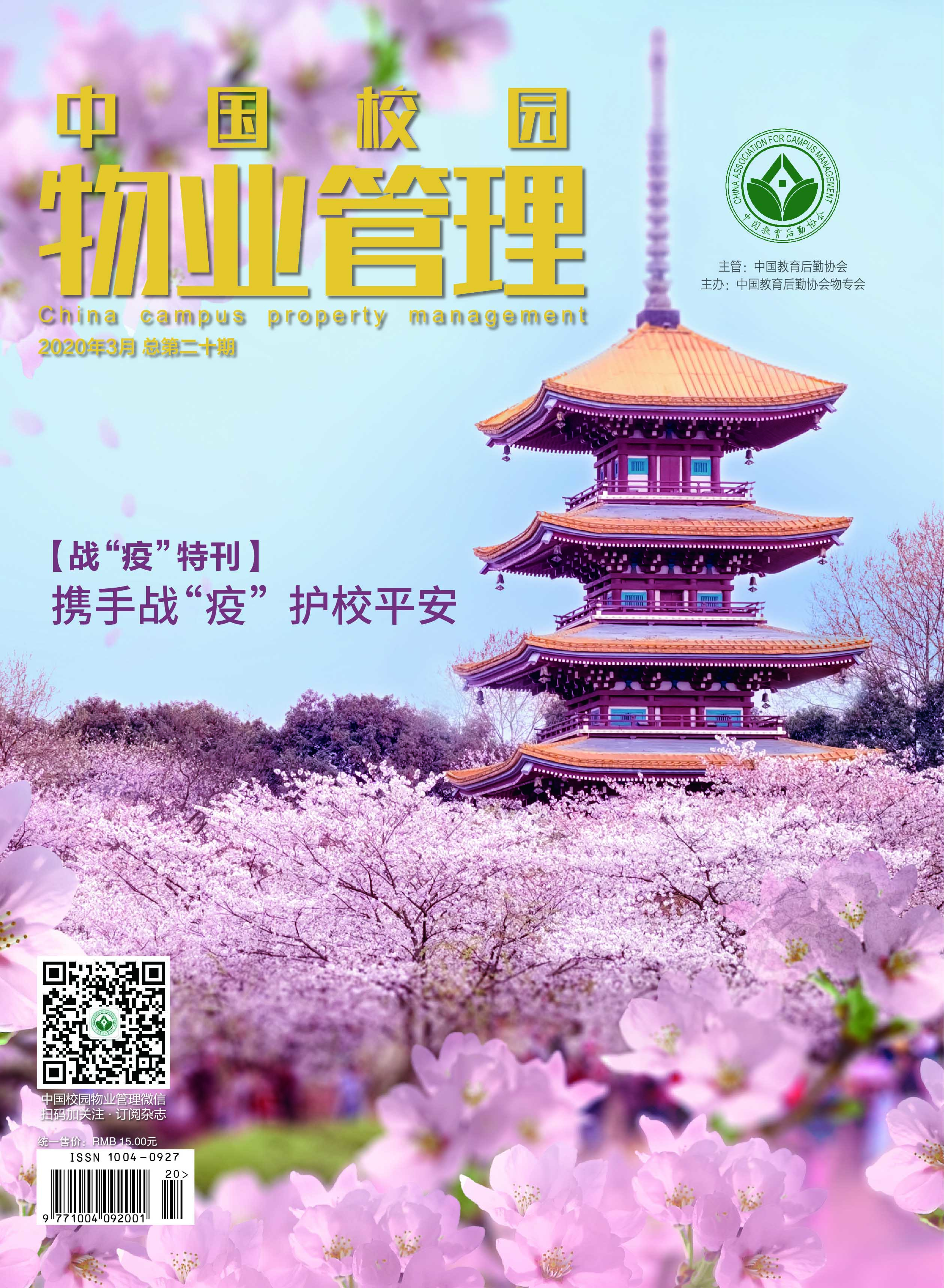 中国校园物业管理杂志二十期