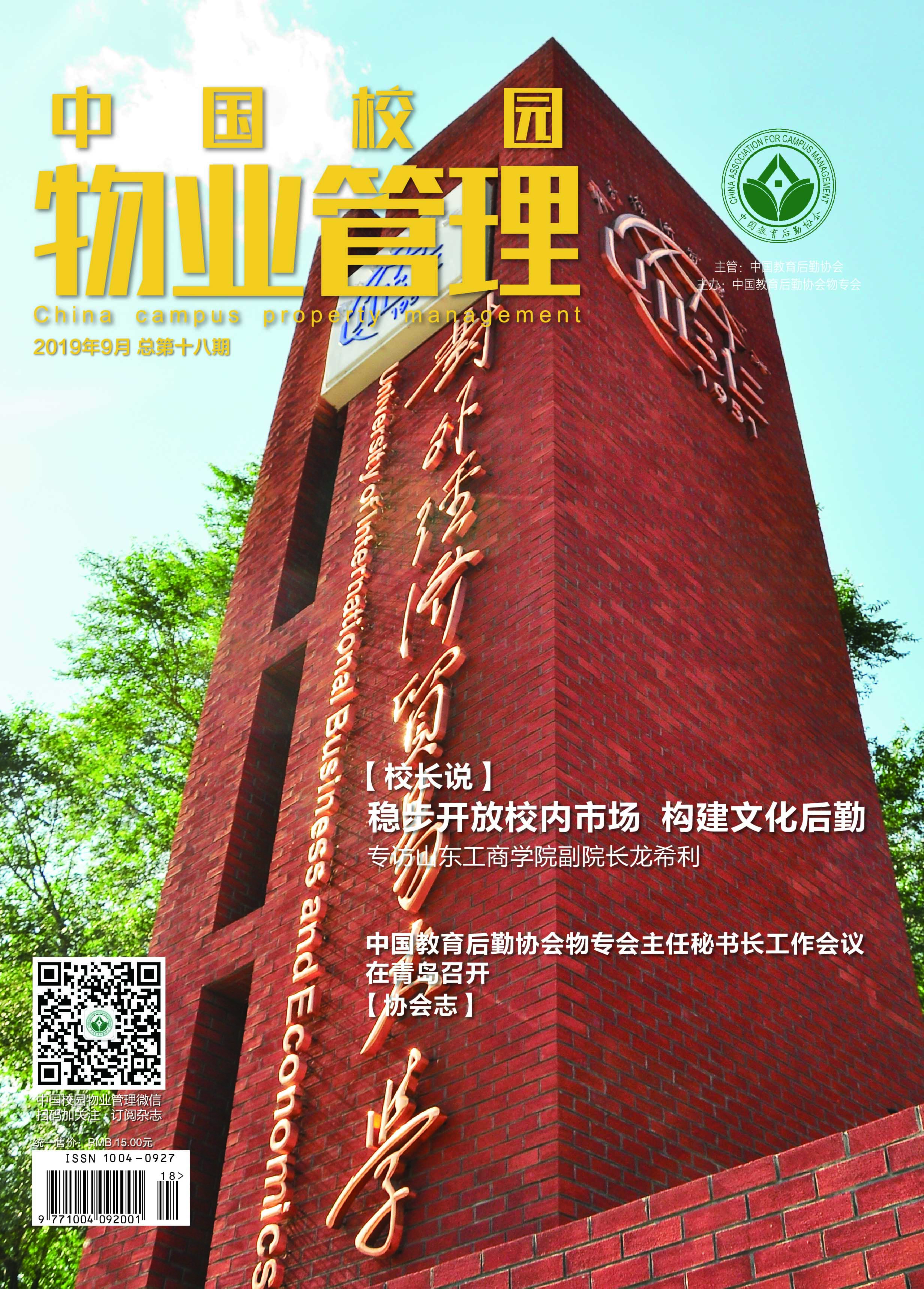 中国校园物业管理杂志十八期