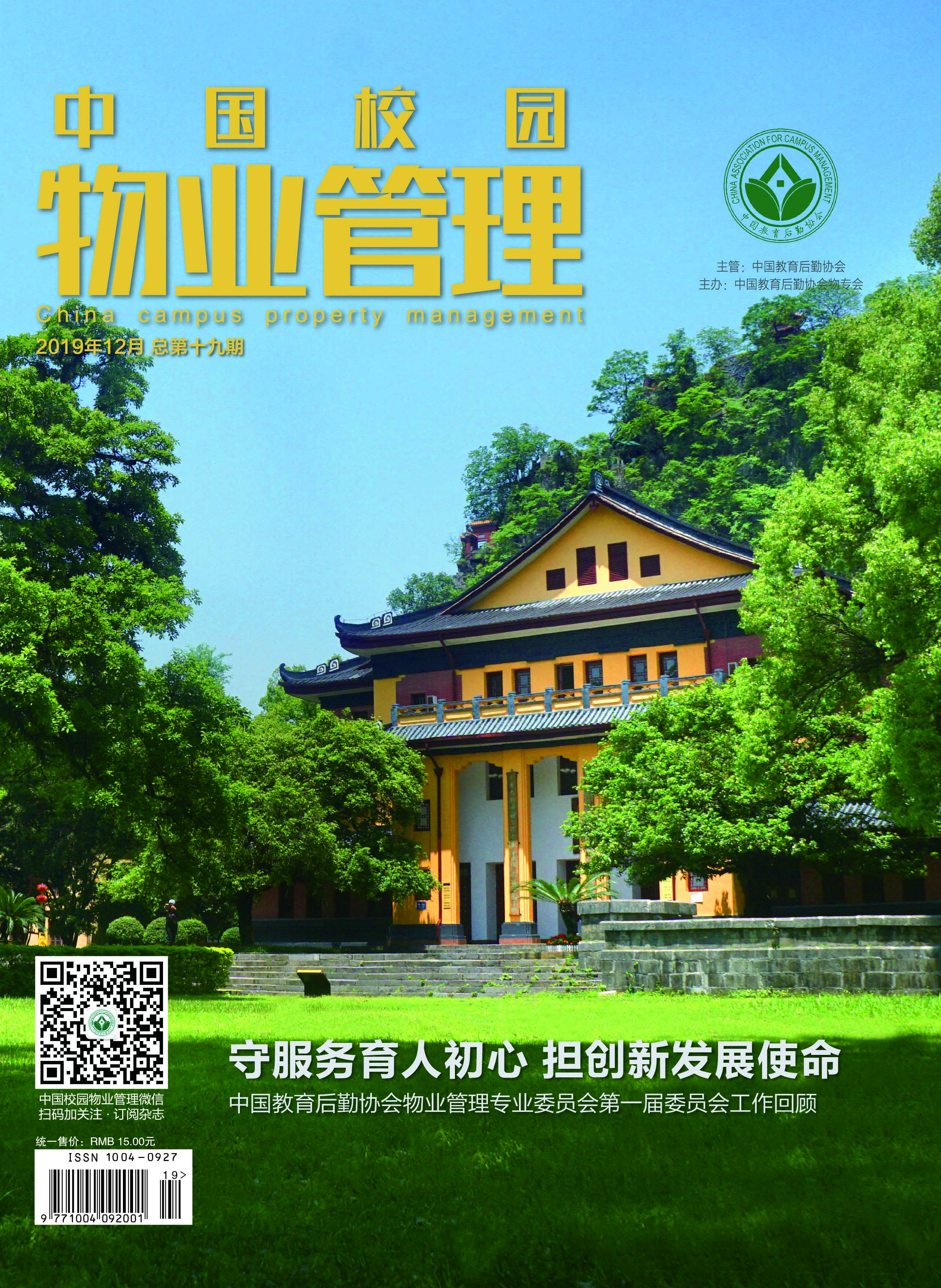 中国校园物业管理杂志十九期