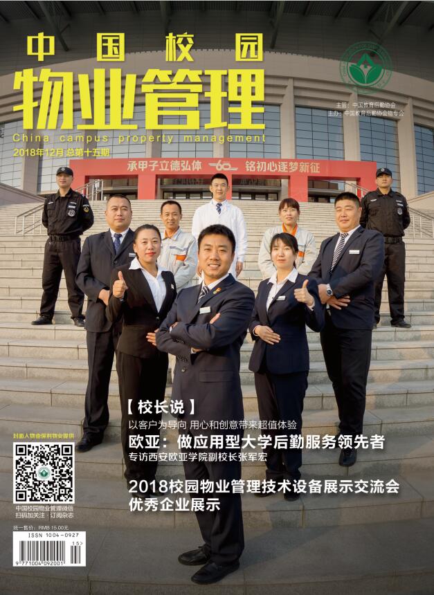 中国校园物业管理杂志十五期