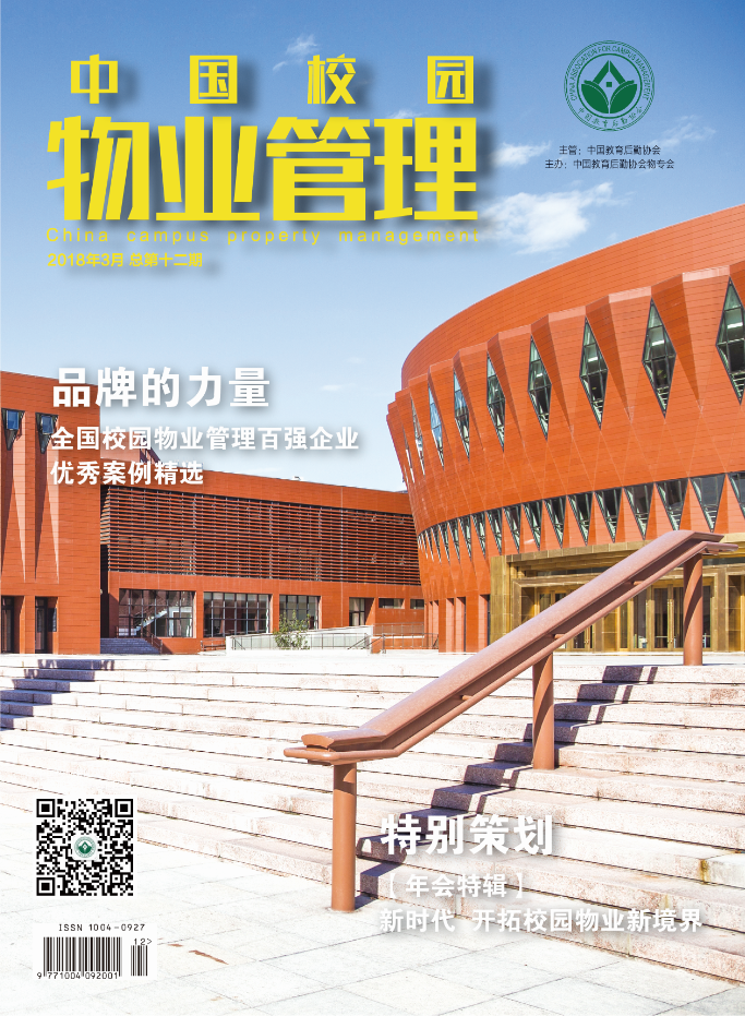 中国校园物业管理杂志十二期