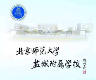 领导团队-北京师范大学盐城附属学校