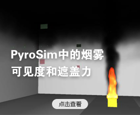 PyroSim中的烟雾可见度和遮盖力