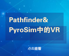 Pathfinder和PyroSim中的VR