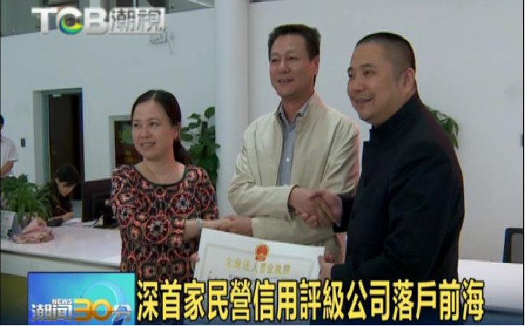 左起：谭薇副局长、时任前海管理局副局长蔺宏、联洲信评董事长许建洲