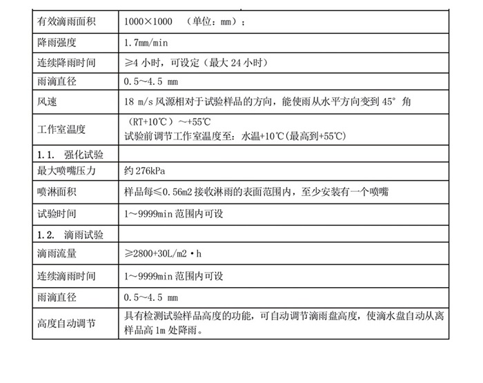 14、军标带风源淋雨试验箱技术参数