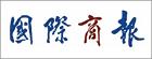 E:\刘钱\网站\2020农村电商供应链博览会\媒体logo\选\国际商报.jpg