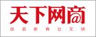 E:\刘钱\网站\2020农村电商供应链博览会\媒体logo\选\天下网商.jpg
