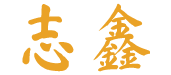 志鑫