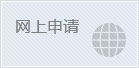 商标申请,商标局商标网上申请