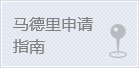 马德里申请指南,商标局马德里申请指南