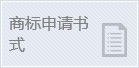 商标申请书示,商标局商标申请书示