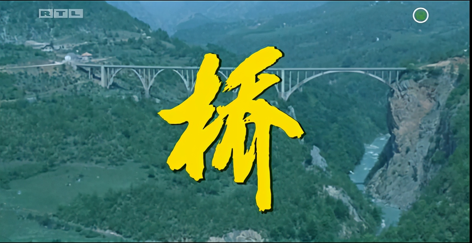 电影桥的故事工程师惨死原型闹乌龙歌词姑娘变朋友