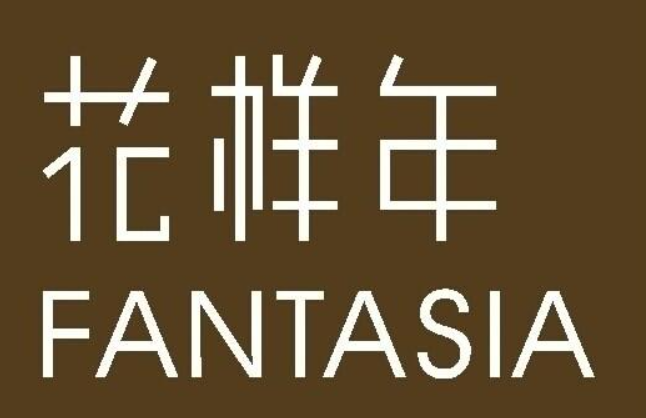 花样年控股美元债暴跌 800亿债务压顶